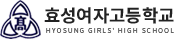 효성여자고등학교 로고